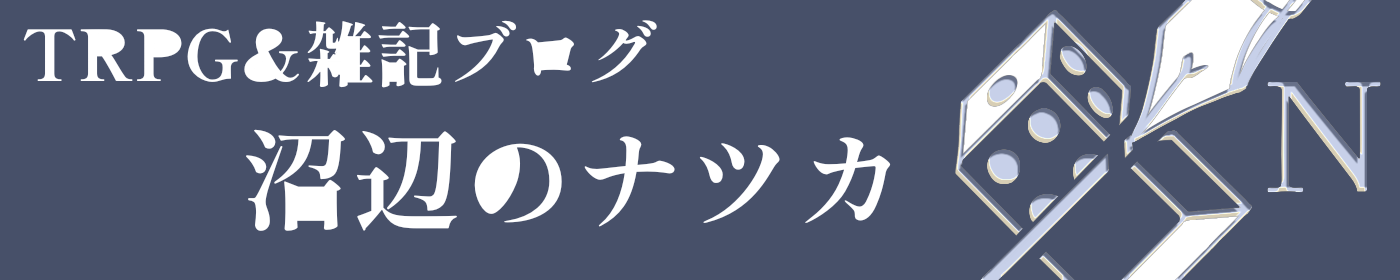 沼辺のナツカさん