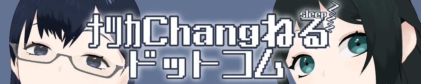 ナツカchangねるドットコム